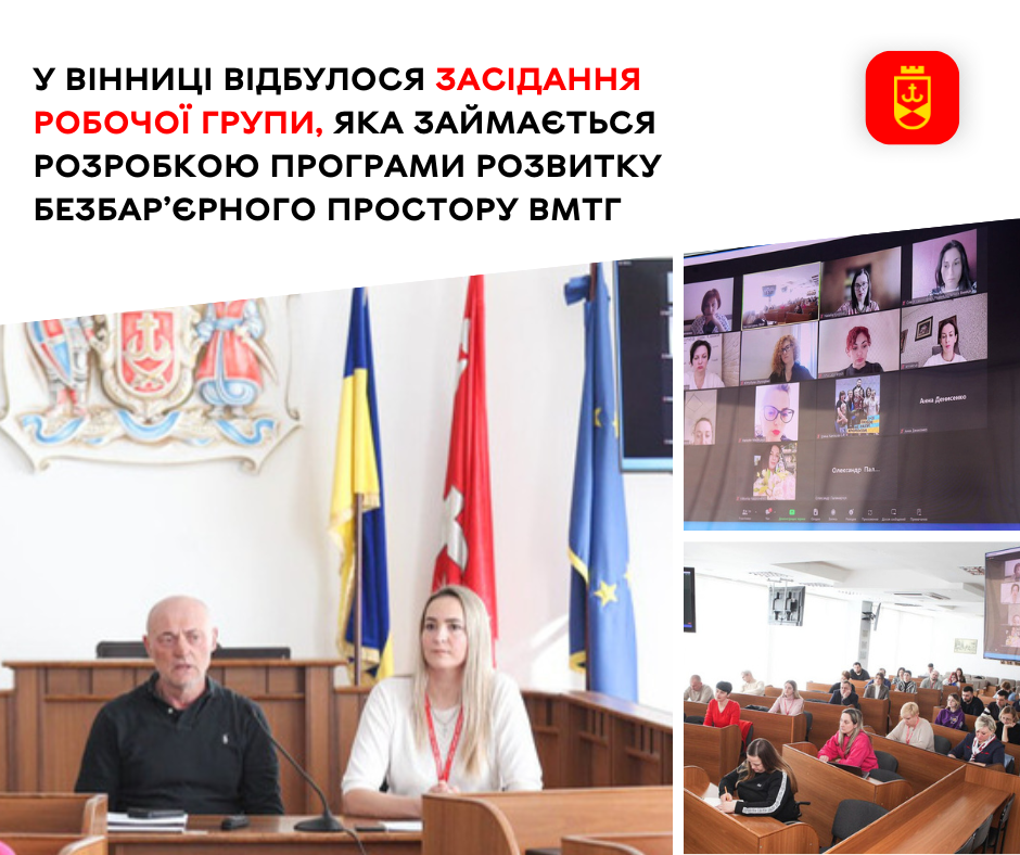 У Вінниці відбулося засідання робочої групи, яка займається розробкою Програми розвитку безбар’єрного простору ВМТГ